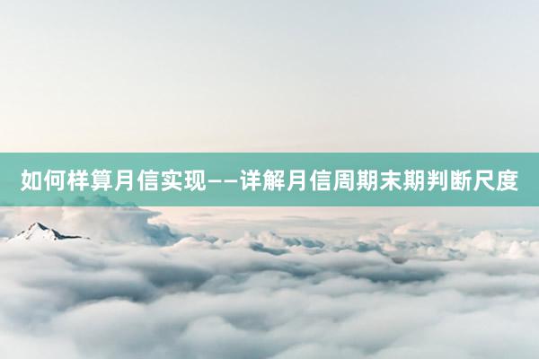 如何样算月信实现——详解月信周期末期判断尺度