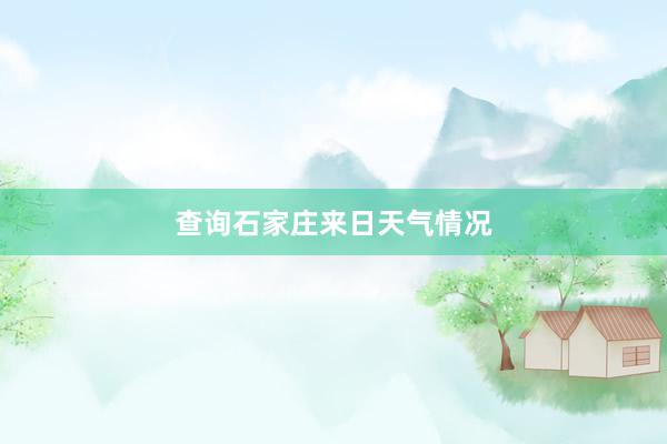 查询石家庄来日天气情况
